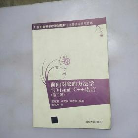 面向对象的方法学与Visual C++语言（第三版）（21世纪高等学校规划教材.计算机科学与技术）