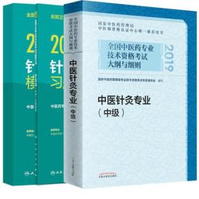 正版2019中医针灸专业中级主治医师资格考试教材大纲与细则+习题精选+模拟试卷(共3本)