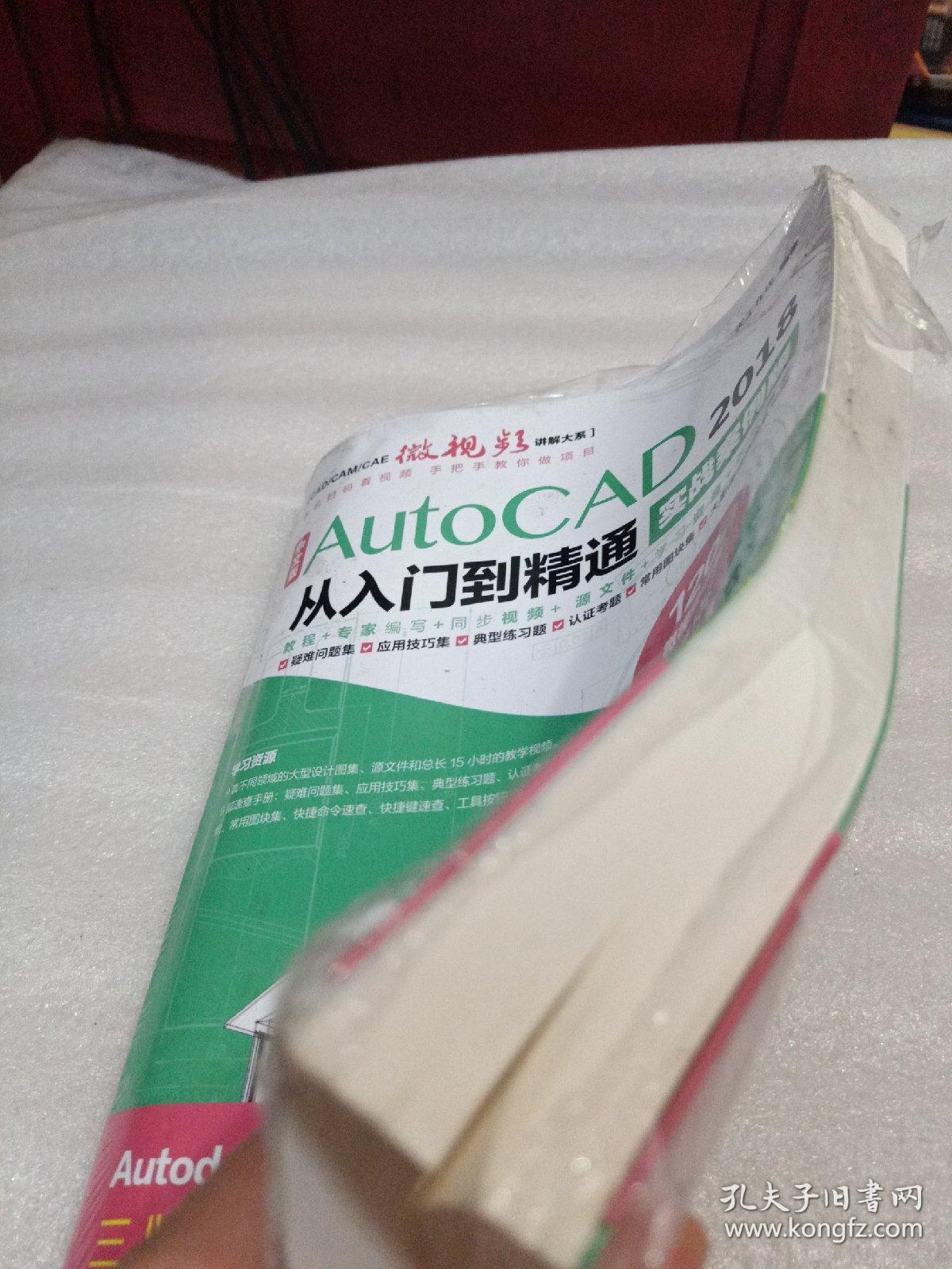 中文版AutoCAD 2018从入门到精通（实战案例版）