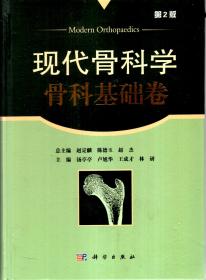 现代骨科学.骨科基础卷、创伤骨科卷（第2版）.2册合售