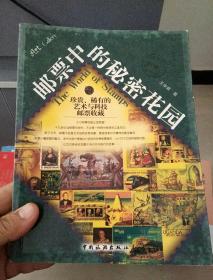 邮票中的秘密花园：珍贵、稀有的艺术与科技邮票收藏