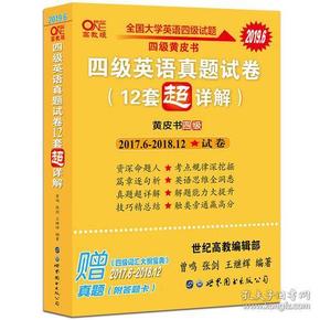 黄皮书英语四级 备考2019年6月四级英语真题试卷12套超详解全国大学英语四级真题cet4级2017年6月-2018年12月阅读听力写作翻译历年真题超详解