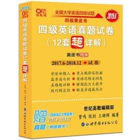 黄皮书英语四级 备考2019年6月四级英语真题试卷12套超详解全国大学英语四级真题cet4级2017年6月-2018年12月阅读听力写作翻译历年真题超详解