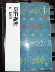 中国法书选29 皇甫诞碑 欧阳询楷书/正版进口图书