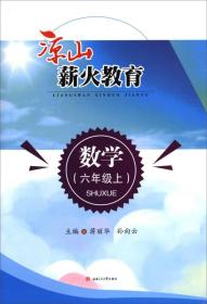 凉山薪火教育 数学（六年级上）9787564357450