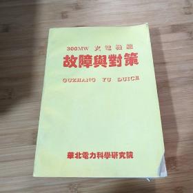 300MW火电机组故障与对策/刘肇昌 主编