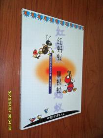 赵燕翼儿童文学集 童话卷二   红蚂蚁 黑蚂蚁