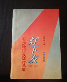 灯下友——《长沙晚报》获奖作品选（1983-1991）