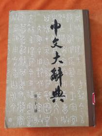 中文大辞典（第三十二册）