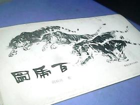 百虎图（活页）