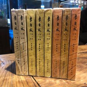 《李自成》姚雪垠著 中国青年出版社 全八册 老版 旧版