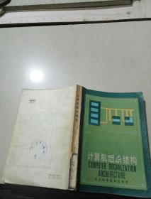 計算機組織結(jié)構(gòu)