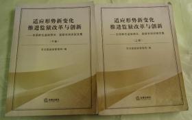 适应形势新变化推进监狱改革与创新.上下卷 未翻阅