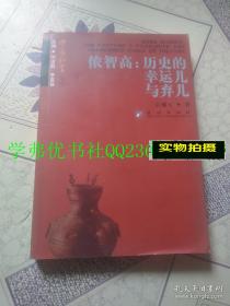 侬智高：历史的幸运儿与弃儿-中国壮学文库