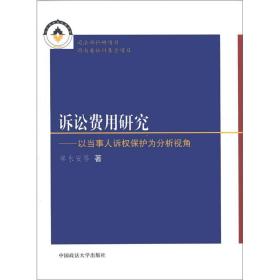 诉讼费用研究：以当事人诉权保护为分析视角