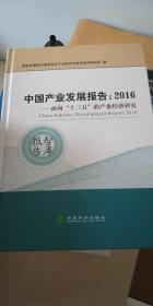 中国产业发展报告.2016：面向“十三五”的产业经济研究
