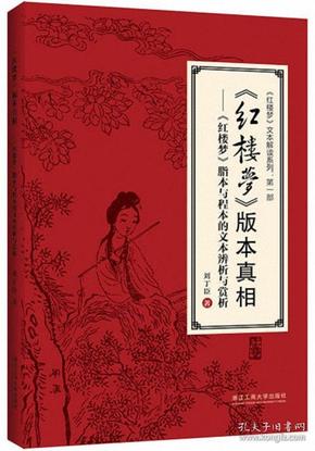 《红楼梦》版本真相：《红楼梦》脂本与程本的文本辨析与赏析/《红楼梦》文本解读系列·第一部