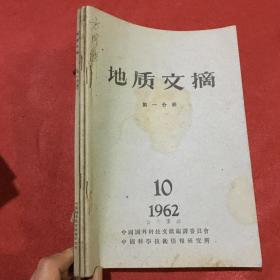 地质文摘（29册合售）【1959、1962、1963、1964看图】