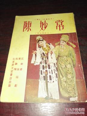梆子、评剧通用——陈秒常