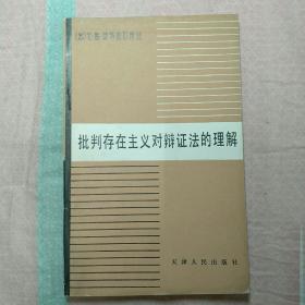 批判存在主义对辩证法的理解