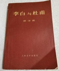 李白与杜甫