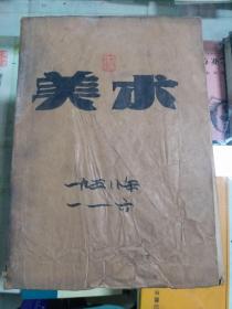 美术 1958年（一月号~六月号）共六期