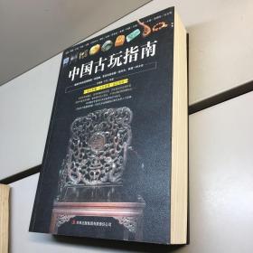 中国古玩指南  【一版一印  9品-95品+++  正版现货 自然旧 实图拍摄 看图下单 】