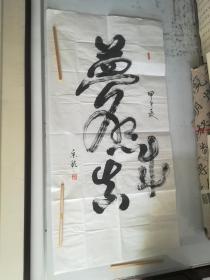 宋颖书法一幅