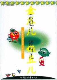赵燕翼儿童文学集 童话卷一   金瓜儿 银豆儿