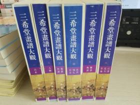 三希堂画谱大观（1-6）（山水+人物+菊谱竹谱+花卉翎毛仕女+蘭谱梅谱+石谱花卉草虫）【实物拍图 品相自鉴 6册合售 】