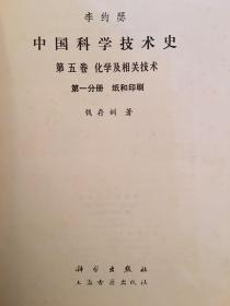 李约瑟《中国科学技术史：纸和印刷》（钱存训著，科学出版社1990年一版一印，印数2000）