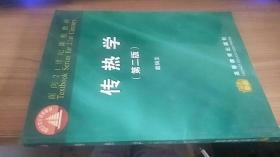 面向21世纪课程教材：传热学（第2版）