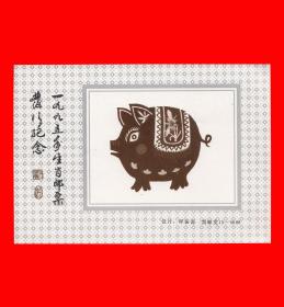 一九九五年生肖邮票发行纪念·呼振源设计邮发15-0088·黑龙江１×１