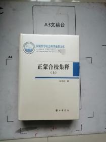 【正蒙合校集釋】上下全2冊(cè)