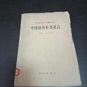 中国的介型类化石 1962年馆藏 仅印一千余册 馆藏 大十六开老版本