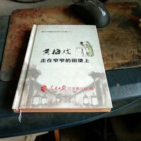 黄梅戏走在窄窄的田埂上 32开精装 私藏品佳