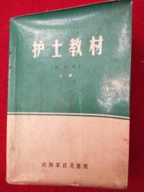 护士教材(试行本)上册沈阳军区总医院.