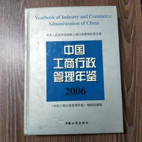 中国工商行政管理年鉴 2006