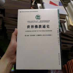 世界佛教通史·第九卷：日本佛教 从佛教传入至公元20世纪