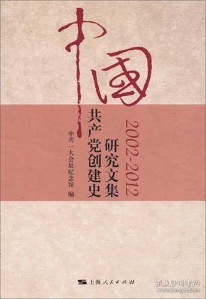 中国共产党创建史研究文集（2002-2012）