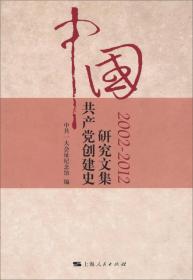 中国共产党创建史研究文集（2002-2012）