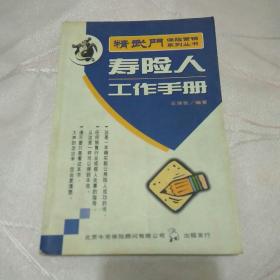 精武门保险营销系列丛书-寿险人工作手册(王海张编，有作者签名)