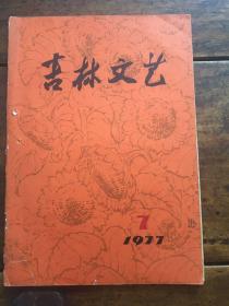 吉林文艺 1977 7