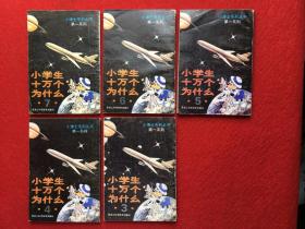 小学生十万个为什么 3-7