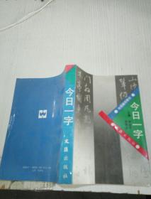 今日一字.