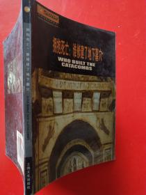 拥抱死亡:谁修建了地下墓穴