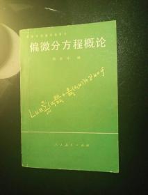 高等学校教学参考书：偏微分方程概论