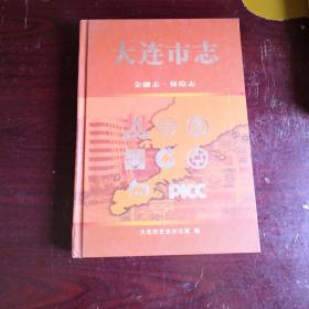 大连市志 金融志.保险志
