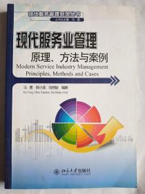 现代服务业管理原理、方法与案例