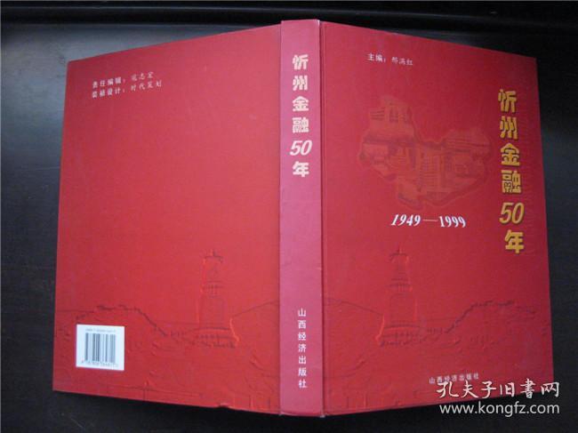 点击查看原图 忻州金融50年(1949—1999)